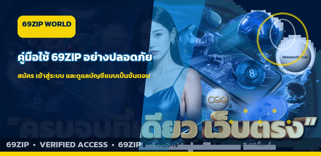 69ZIP คู่มือสมัคร ทางเข้า และดูแลบัญชีปลอดภัย